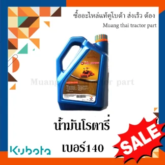 น้ำมัน โรตารี่คูโบต้า เบอร์140 ขนาด 3 ลิตร รุ่น L3608, L4018, L4708, L5018