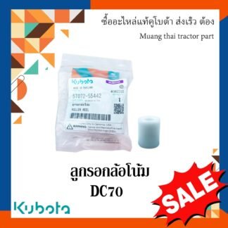 ลูกรอกล้อโน้ม รถเกี่ยวข้าวคูโบต้า รุ่น DC70 DC93 DC95 5t072-55442