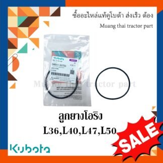 ลูกยางโอริงคานหน้าตัวหลัง 2 ชิ้น รถแทรกเตอร์คูโบต้า รุ่น L3608, L4018, L4508, L4708, L5018 04811-50750 = 2