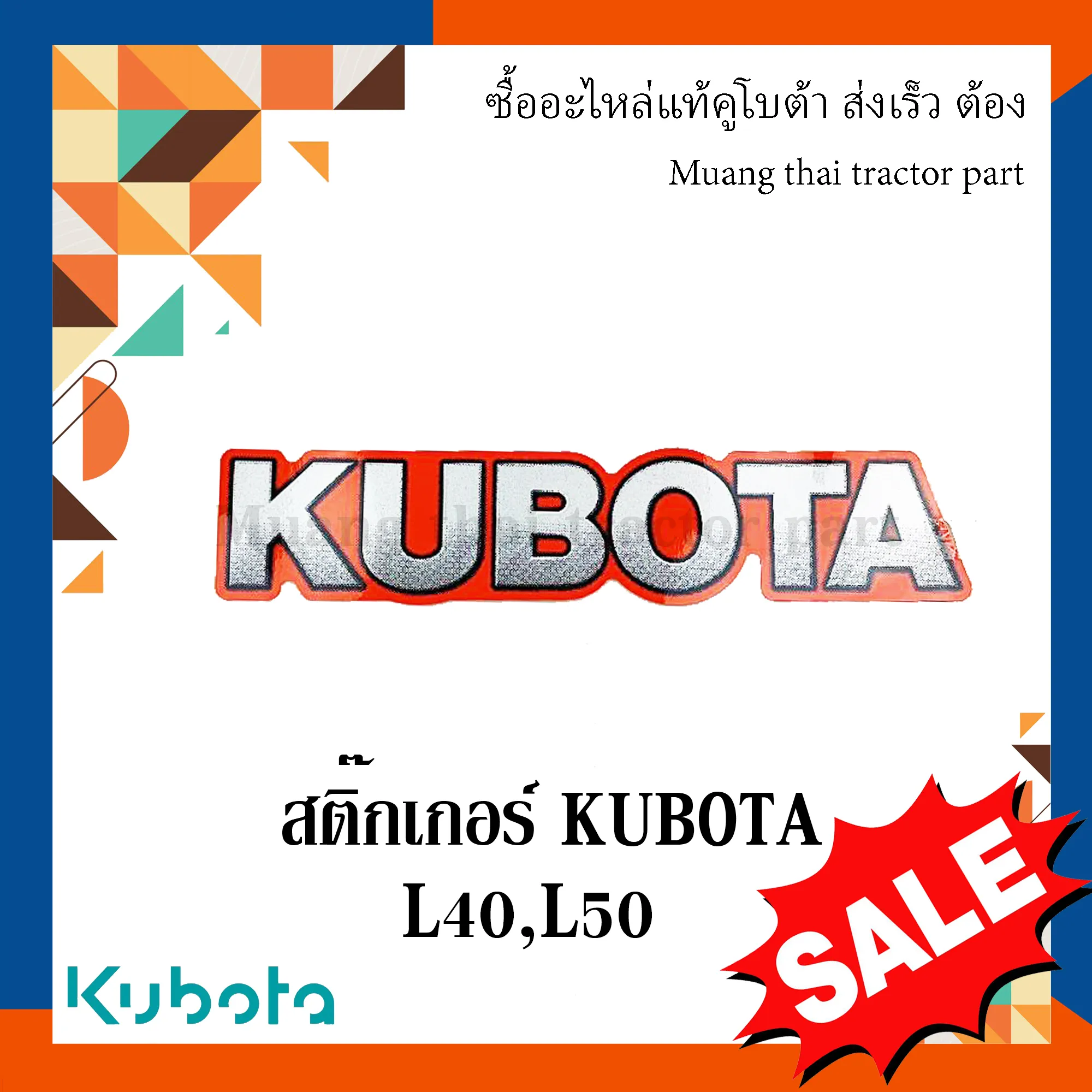 สติ๊กเกอร์เครื่องหมาย kubota 1 ชิ้น (ขนาด ยาว 30 ซม. สูง 6.3 ซม.) รถแทรกเตอร์คูโบต้า รุ่น L4018dt, L5018dt 6C506-47210 - Image 2
