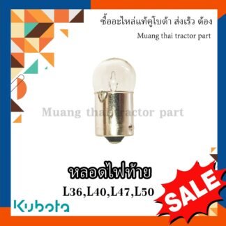 หลอดไฟท้าย Kubota Tractor รุ่น 36แรงม้า-50แรงม้า W9501-36020