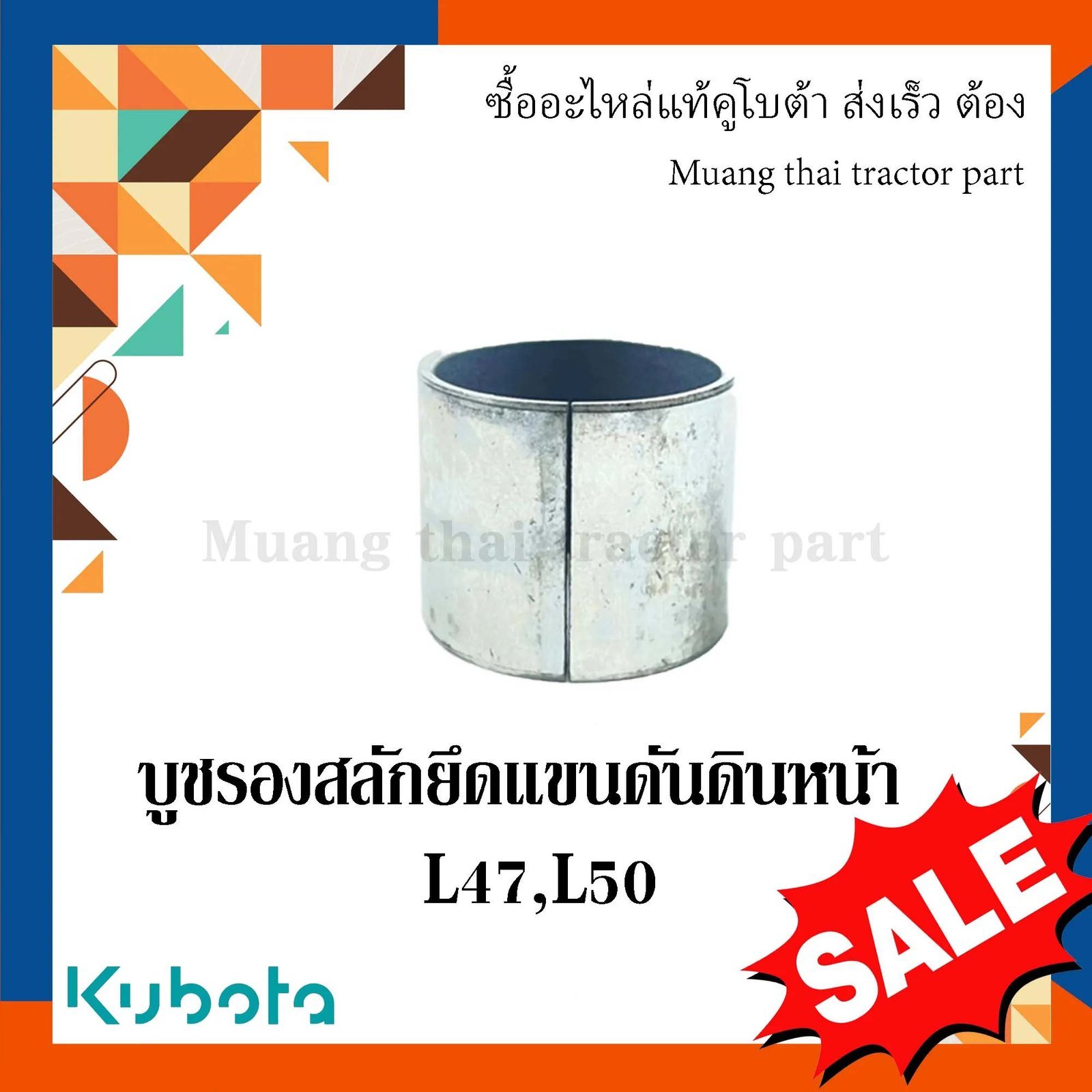 บูช รองสลักยึดแขนดันดินหน้า 2 ชิ้น รถแทรกเตอร์คูโบต้า รุ่น L4708, L5018 FD185 FD186 w9558-52111 = 2 - Image 2