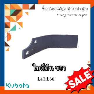ใบโรตารี่ ข้างขวา Kubota โรตารี่คคูโบต้า รถแทรกเตอร์คูโบต้า รุ่น L4708 L5018 W9518-54071