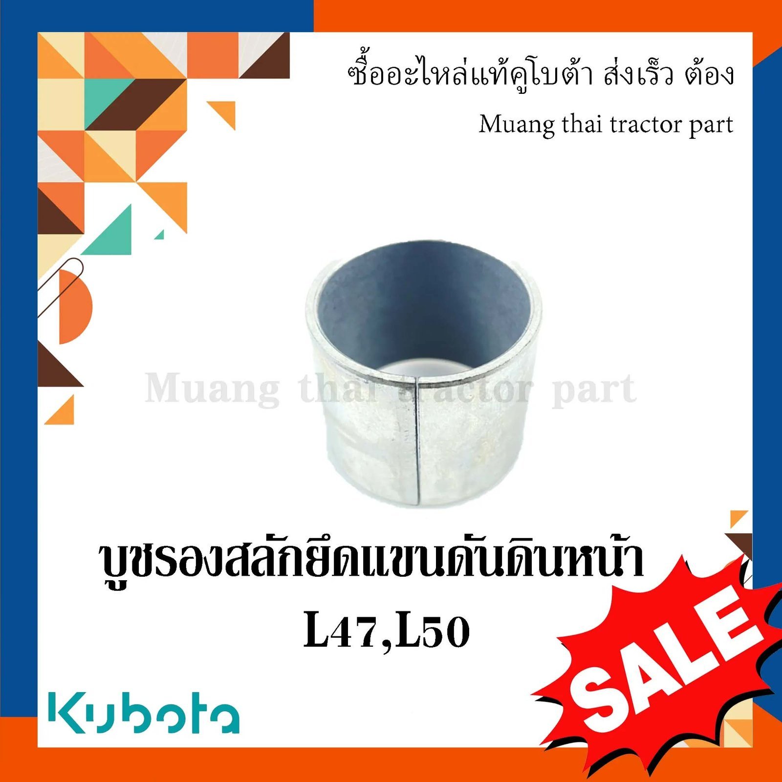บูช รองสลักยึดแขนดันดินหน้า 2 ชิ้น รถแทรกเตอร์คูโบต้า รุ่น L4708, L5018 FD185 FD186 w9558-52111 = 2 - Image 3