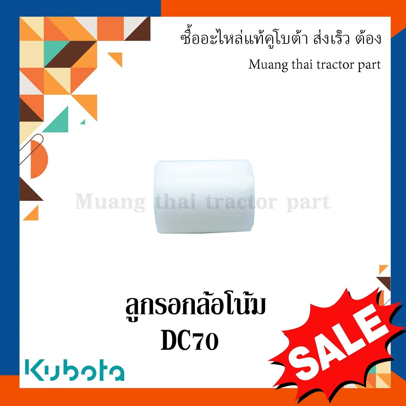 ลูกรอกล้อโน้ม รถเกี่ยวข้าวคูโบต้า รุ่น DC70 DC93 DC95 5t072-55442 - Image 3