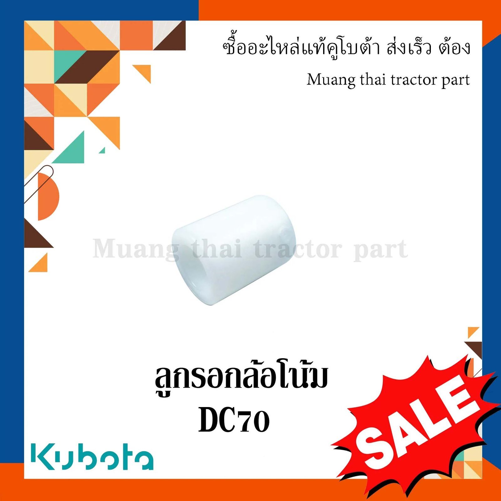 ลูกรอกล้อโน้ม รถเกี่ยวข้าวคูโบต้า รุ่น DC70 DC93 DC95 5t072-55442 - Image 4