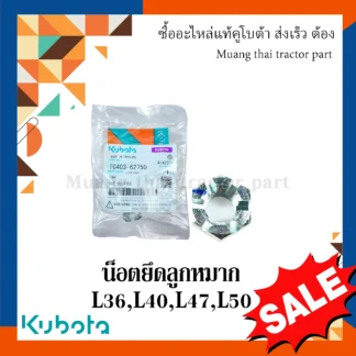 น็อตยึดลูกหมาก รถแทรกเตอร์คูโบต้า รุ่น L3608, L40418, L4708, L5018 รุ่น L ทุกรุ่น tc403-62750