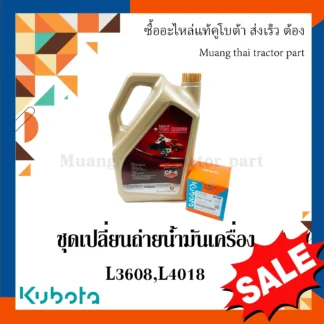 ชุดเปลี่ยนถ่ายน้้ำมันเเครื่อง รถแทรกเตอร์คูโบต้า รุ่น L3608 L4018 น้ำมันเครื่อง CF4 6 ลิตร+กรองน้ำมันเครื่อง