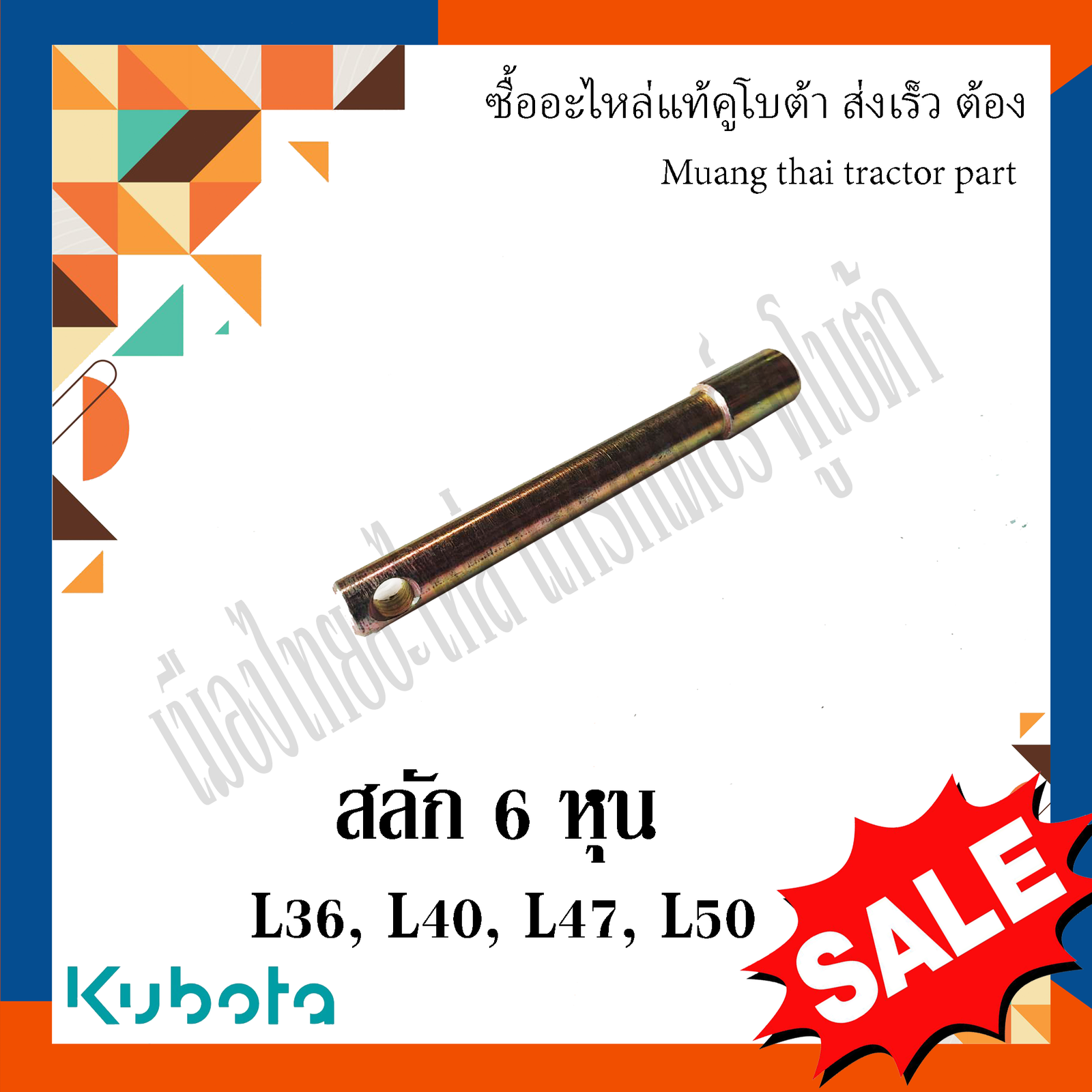 สลักผาน, สลักรถไถ, สลัก 6 หุน (ยาว : 17 ซม. กว้าง : 1.8 ซม. ) รถแทรกเตอร์คูโบต้า 36แรง-50แรง - Image 2