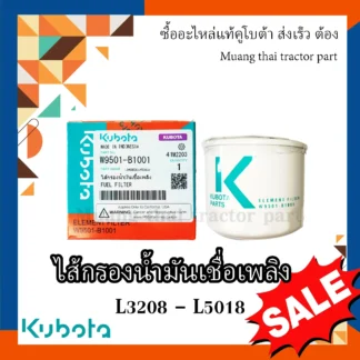 กรองน้ำมันเชื่อเพลิง รถแทรกเตอร์คูโบต้า รุ่น L3208 - L5018 , W9501-B1001
