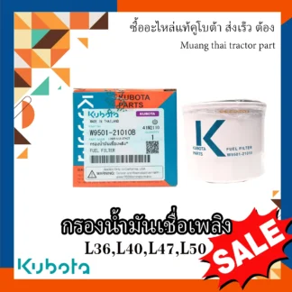 กรองน้ำมันเชื้อเพลิง รถแทรกเตอร์คูโบต้า รุ่น L3608, L4018, L4508, L4708, L5018, M6040 W9501-21010B