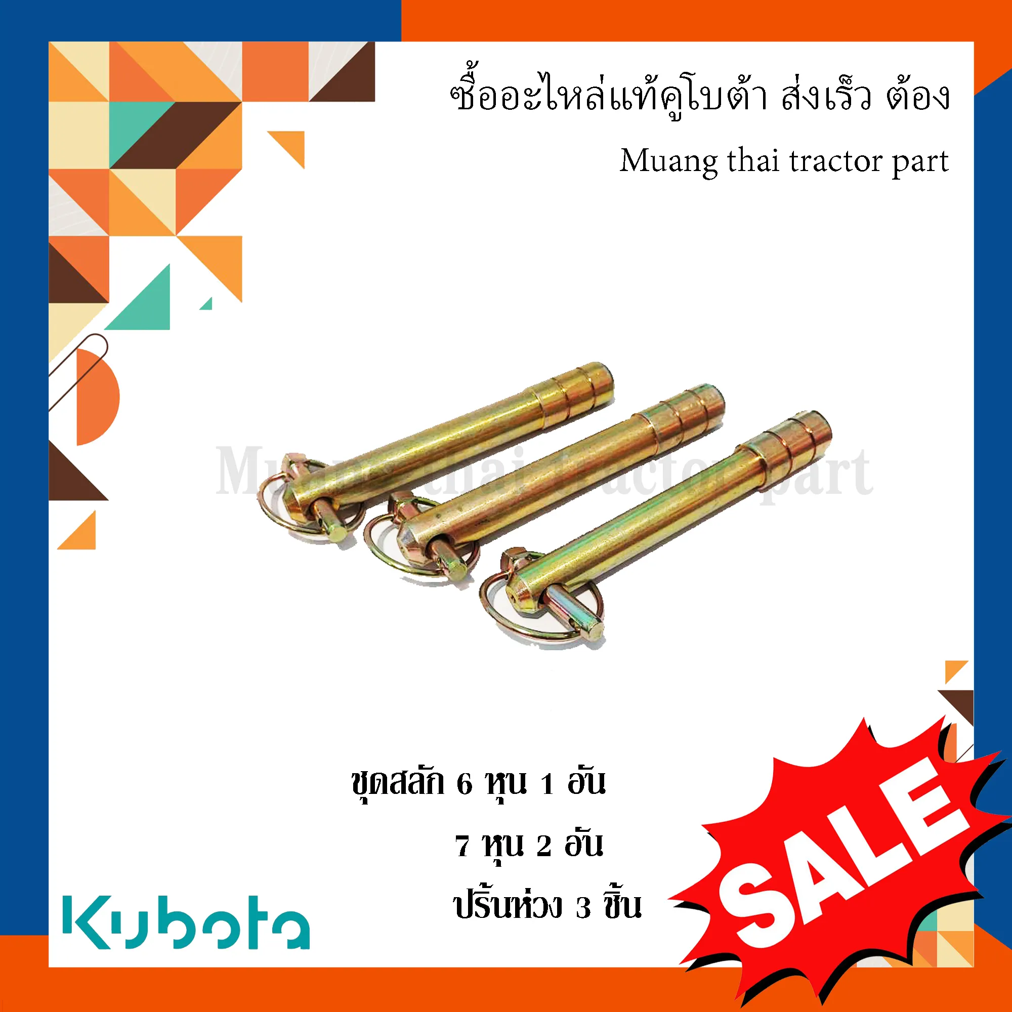 ชุดสลักผาน สลักรถไถ สลัก 7 หุน 2 อัน สลัก 6 หุน 1 อัน ปริ้นห่วง 3 อัน รุ่น L3608, L4018, L4708, L5018