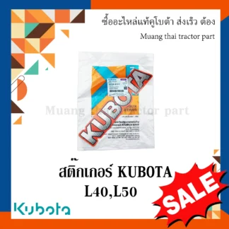 สติ๊กเกอร์เครื่องหมาย kubota 1 ชิ้น (ขนาด ยาว 30 ซม. สูง 6.3 ซม.) รถแทรกเตอร์คูโบต้า รุ่น L4018dt, L5018dt 6C506-47210