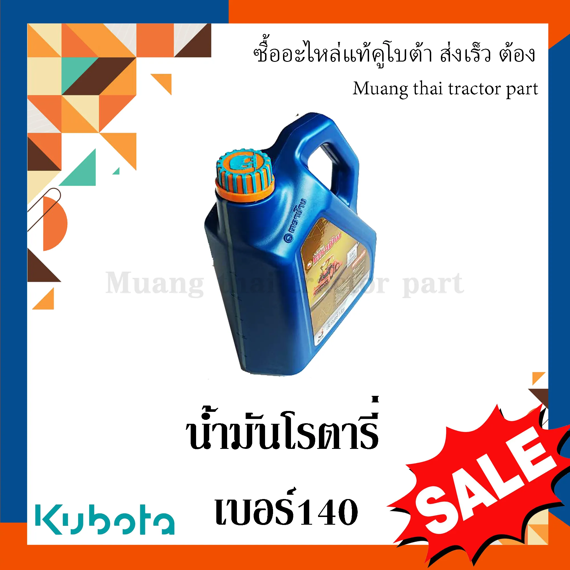 น้ำมัน โรตารี่คูโบต้า เบอร์140 ขนาด 3 ลิตร รุ่น L3608, L4018, L4708, L5018 - Image 3
