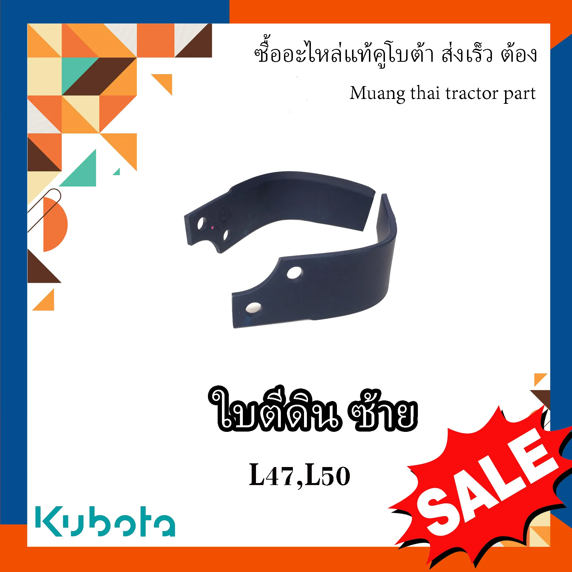 ใบโรตารี่ ข้างซ้าย Kubota โรตารี่คคูโบต้า รถแทรกเตอร์คูโบต้า รุ่น L4708 L5018 W9518-54061 - Image 2
