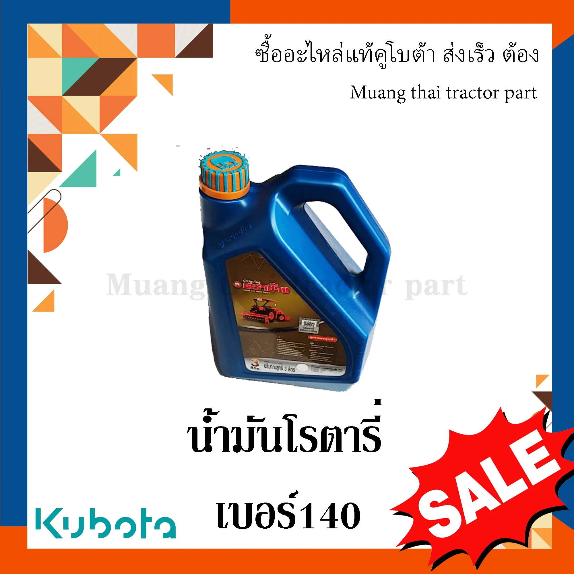 น้ำมัน โรตารี่คูโบต้า เบอร์140 ขนาด 3 ลิตร รุ่น L3608, L4018, L4708, L5018 - Image 2