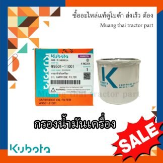กรองน้ำมันเครื่อง รถแทรกเตอร์คูโบต้า  B2140, B2410, B2420, B2740 W9501-11001