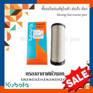 กรองอากาศ ตัวนอก รถแทรกเตอร์คูโบต้า รุ่น L3608SP L4018SP L4708SP  W9501-31080B