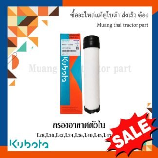 กรองอากาศ ตัวใน รถแทรกเตอร์คูโบต้า รุ่น L3608SP L4018SP L4708SP W9501-31090B