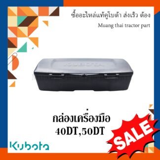 กล่องเครื่องมือ ยาว 34 ซม. กว้าง  10 ซม. สูง 10 ซม Kubota รถแทรกเตอร์คูโบต้า รุ่น  L40DT, L50DT tc803-18510