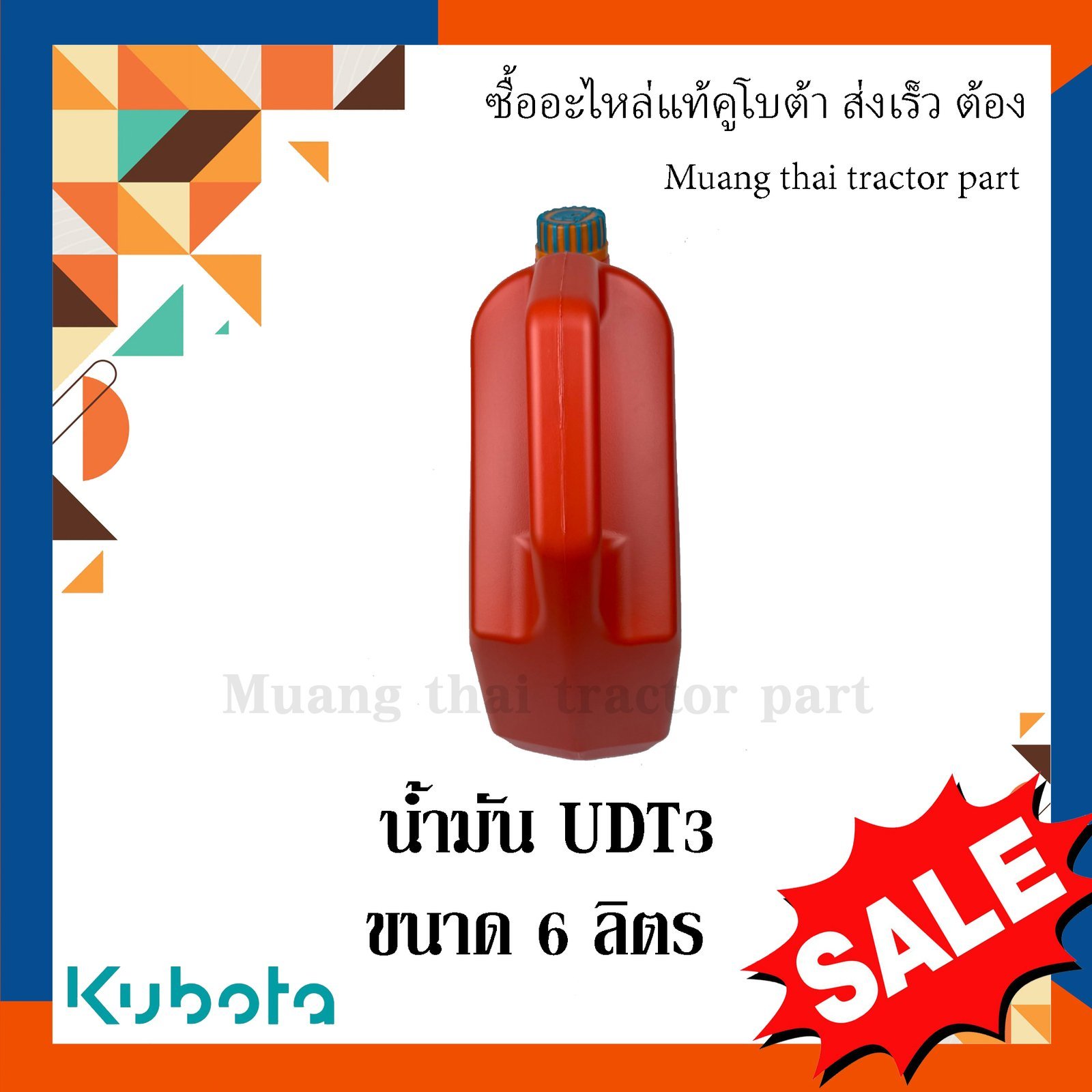 น้ำมันเกียร์, น้ำมันไฮดรอลิค UDT3 ขนาด 6 ลิตร รถแทรกเตอร์คูโบต้า - Image 5