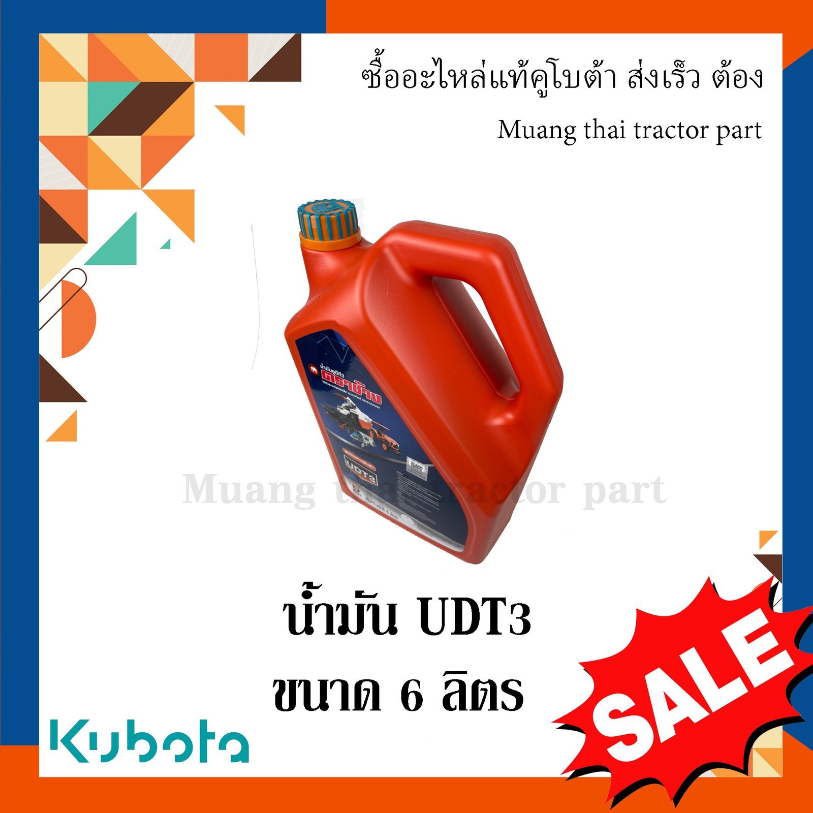 น้ำมันเกียร์, น้ำมันไฮดรอลิค UDT3 ขนาด 6 ลิตร รถแทรกเตอร์คูโบต้า - Image 4