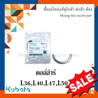 คอล์ล่าร์ เกือกม้า 1 คู่ รถแทรกเตอร์คูโบต้า รุ่น L3608, L4018, L4708, L5018 tc402-13350=2