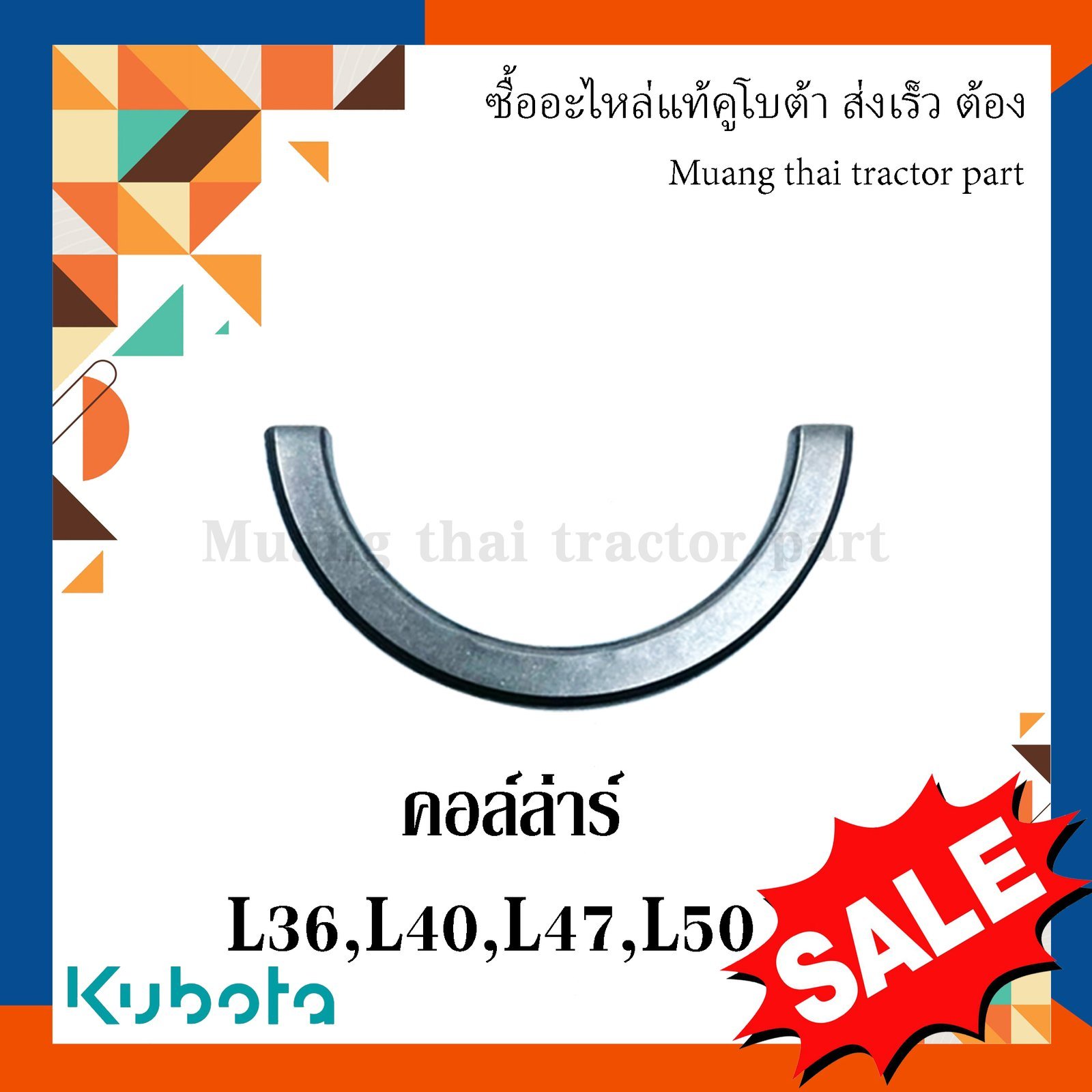 คอล์ล่าร์ เกือกม้า 1 คู่ รถแทรกเตอร์คูโบต้า รุ่น L3608, L4018, L4708, L5018 tc402-13350=2 - Image 2