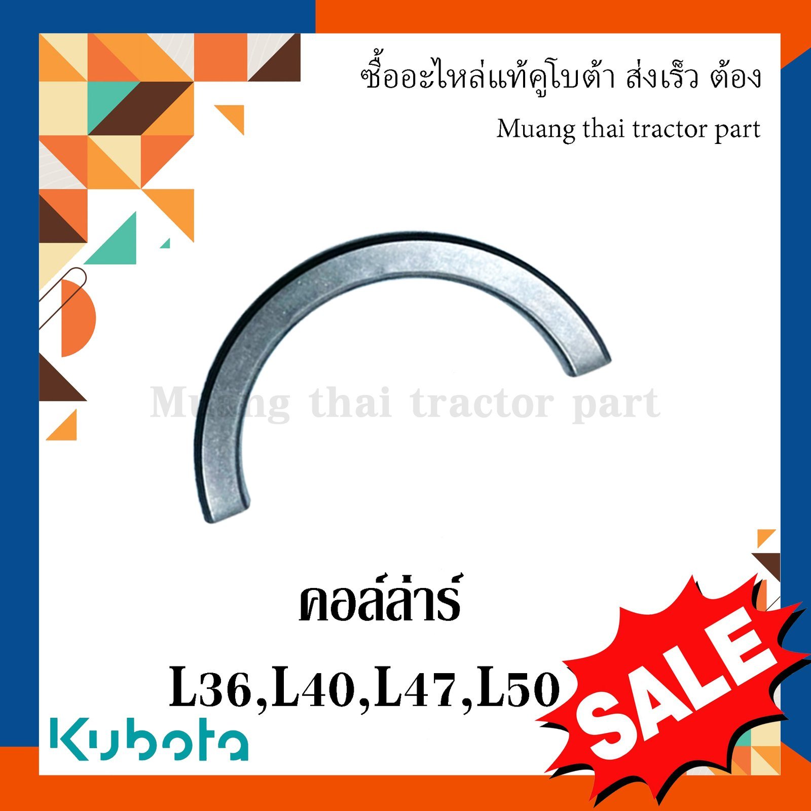 คอล์ล่าร์ เกือกม้า 1 คู่ รถแทรกเตอร์คูโบต้า รุ่น L3608, L4018, L4708, L5018 tc402-13350=2 - Image 4