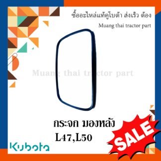 กระจกมองหลัง รถแทรกเตอร์คูโบต้า รุ่น L3608, L4018, L4708, L5018 tc422-43980