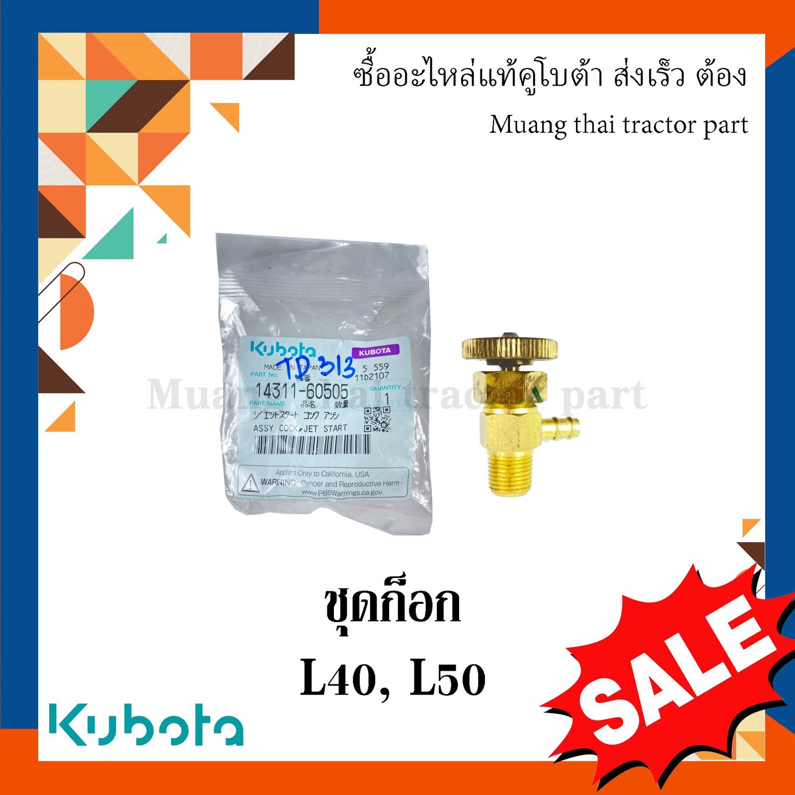 ชุดก๊อก รถแทรกเตอร์คูโบต้า รุ่น L3608 L4018 L4708 L5018 14311-60505