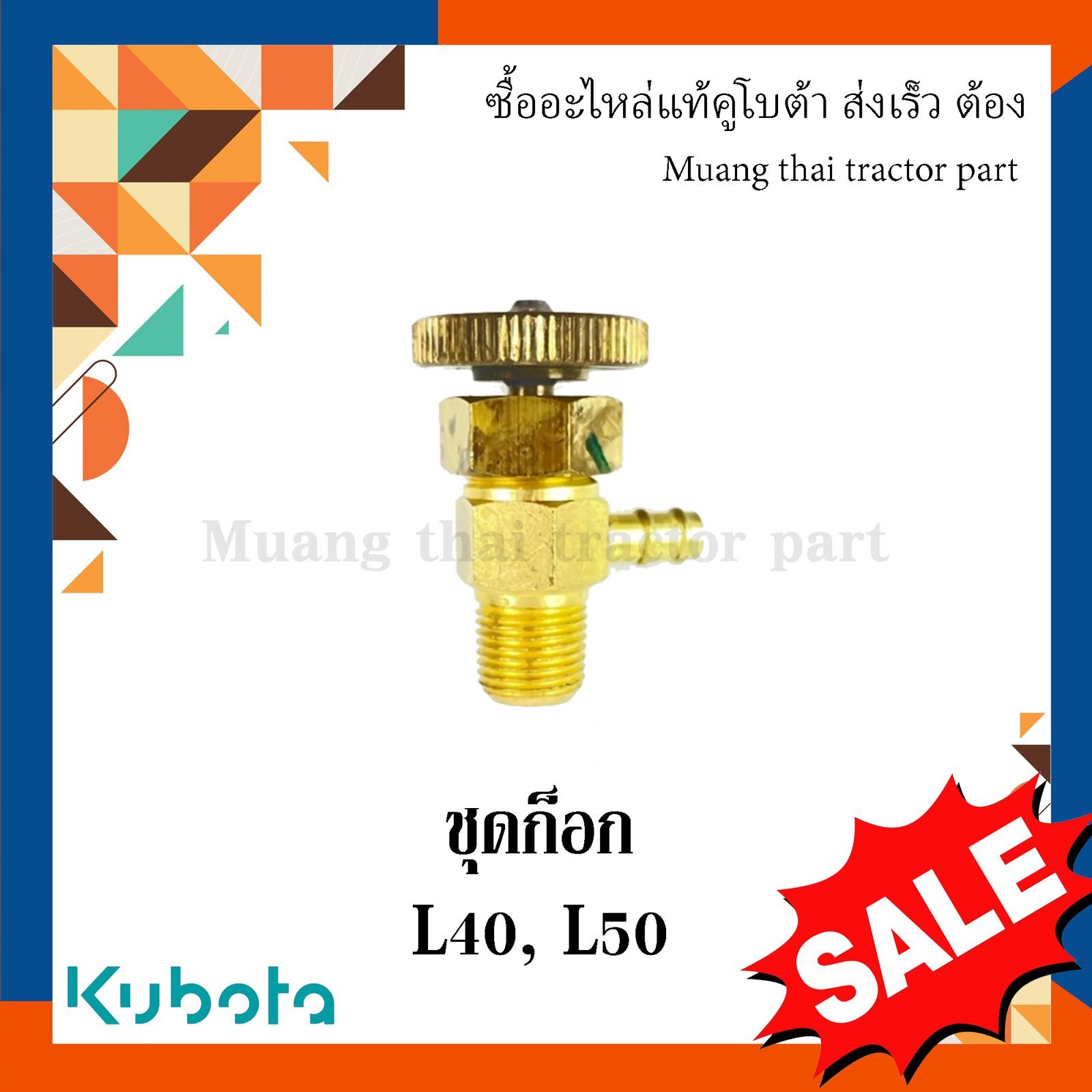 ชุดก๊อก รถแทรกเตอร์คูโบต้า รุ่น L3608 L4018 L4708 L5018 14311-60505 - Image 5