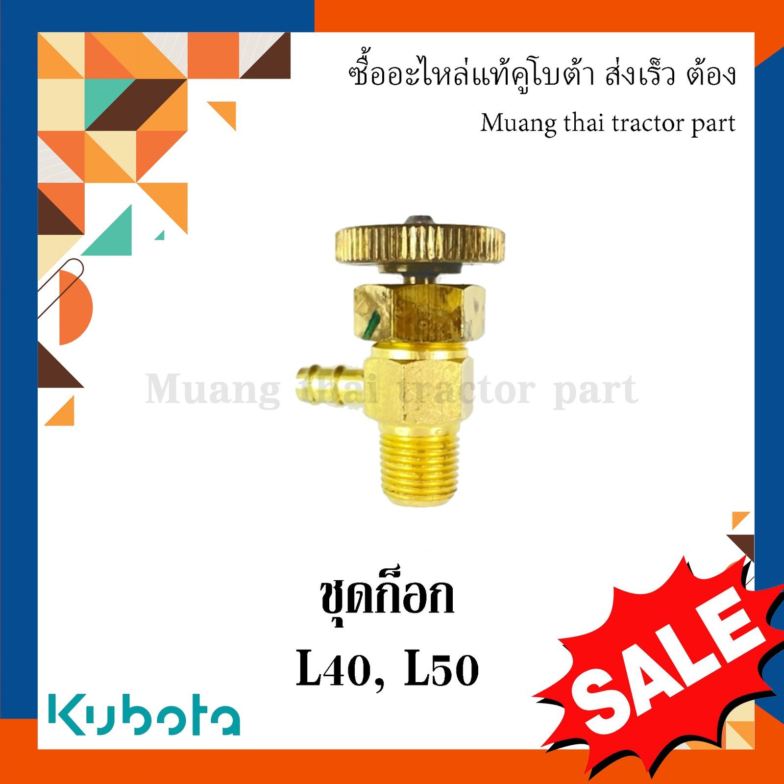 ชุดก๊อก รถแทรกเตอร์คูโบต้า รุ่น L3608 L4018 L4708 L5018 14311-60505 - Image 3
