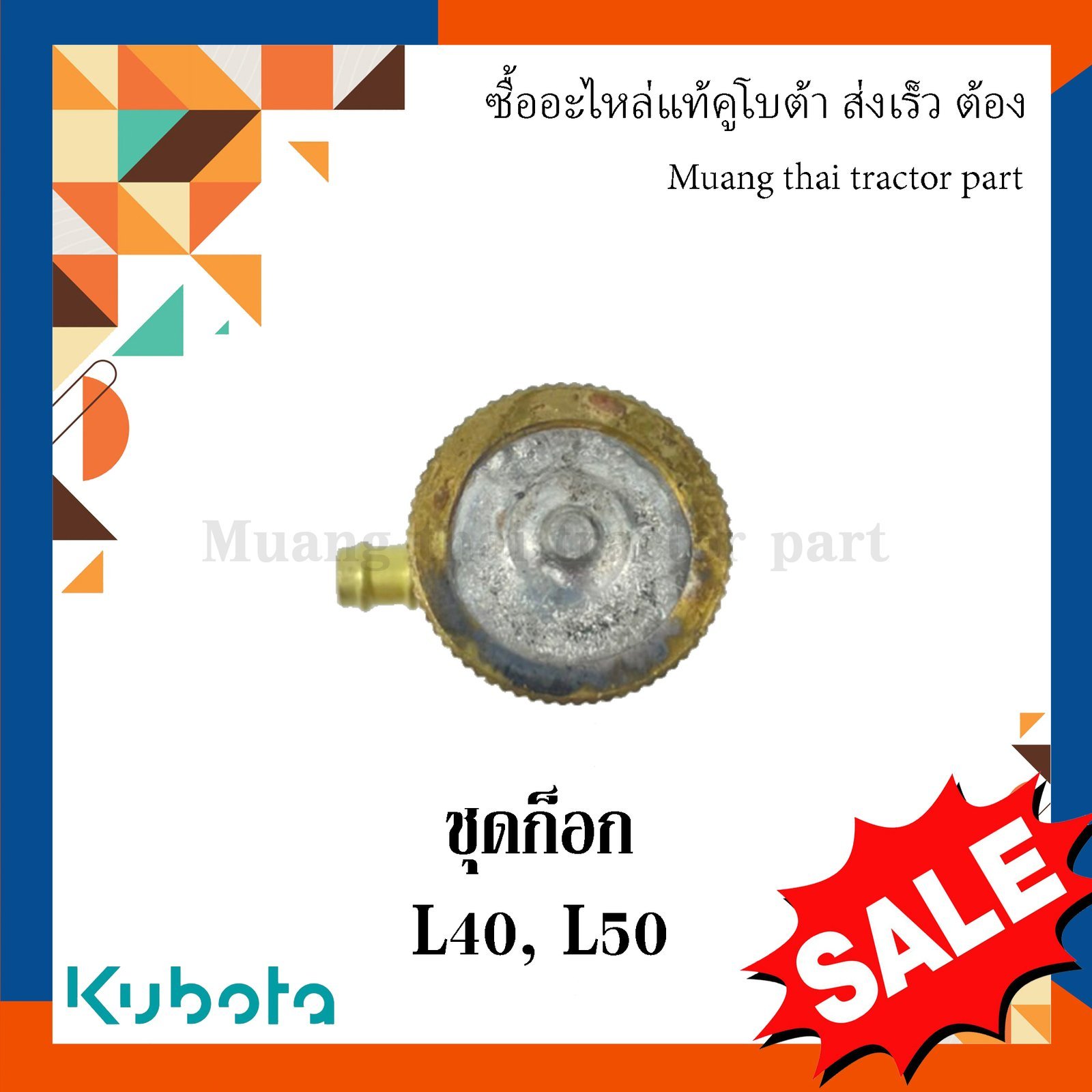 ชุดก๊อก รถแทรกเตอร์คูโบต้า รุ่น L3608 L4018 L4708 L5018 14311-60505 - Image 2