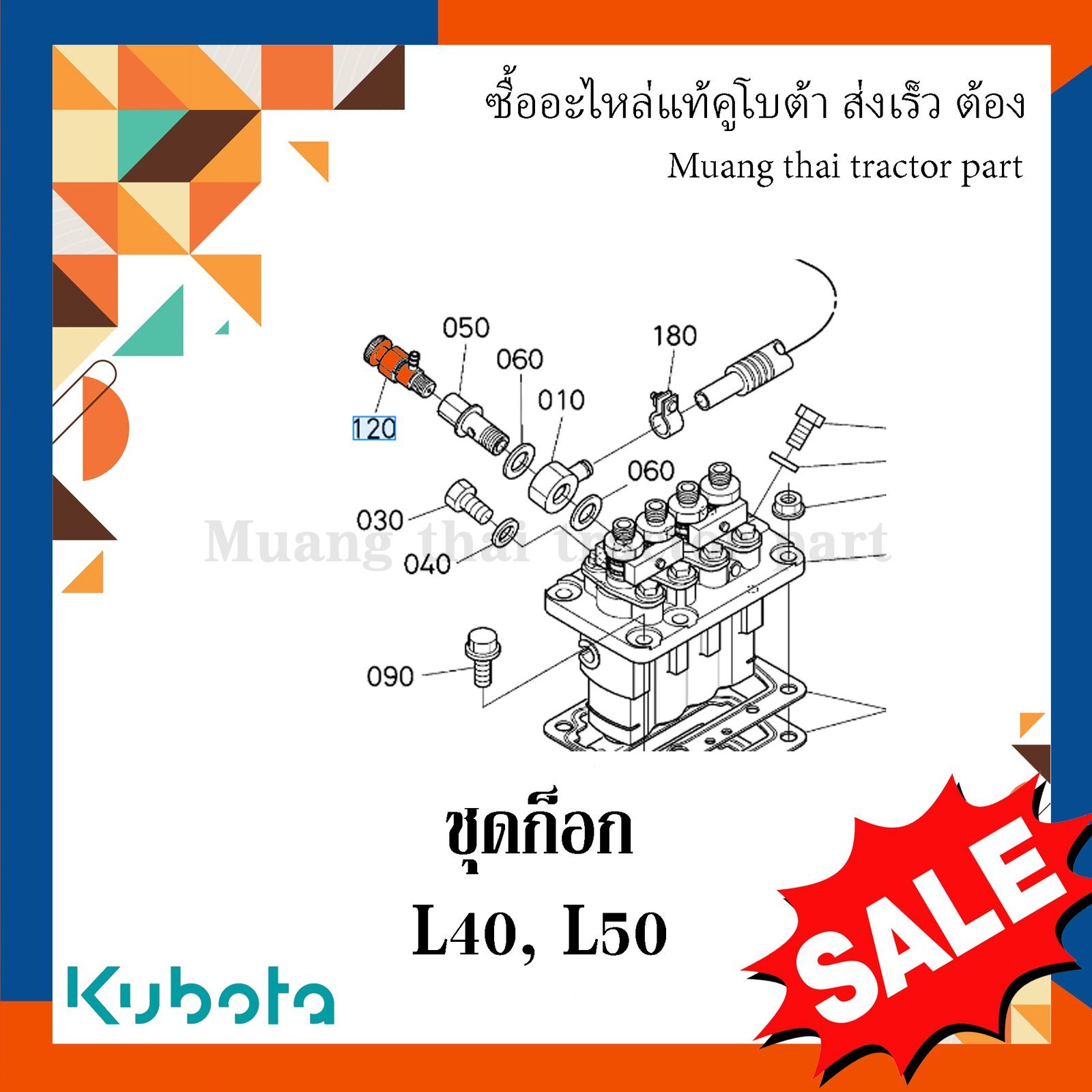 ชุดก๊อก รถแทรกเตอร์คูโบต้า รุ่น L3608 L4018 L4708 L5018 14311-60505 - Image 4
