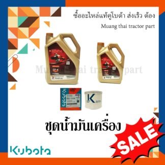 ชุดเปลี่ยนถ่ายน้ำมันเครื่องรถแทรกเตอร์คูโบต้า และรถเกี่ยวข้าวคูโบต้ารุ่น L4508 - L5018 และ DC60-DC70 น้ำมันเครื่อง 9 ลิตร + กรองน้ำมันเครื่อง