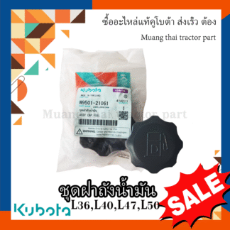ชุดฝาถังน้ำมัน รถแทรกเตอร์คูโบต้า ขนาดขอบด้านใน 52 มม. รุ่น L3608, L4018, L4708, L5018 W9501-21061
