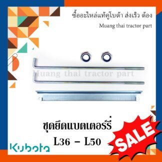 ชุดยึดแบตเตอร์รี่ รถแทรกเตอร์คูโบต้า รุ่น  L3608 - L5018 TC402-40110=1 TC402-40122=2 02552-50060=2