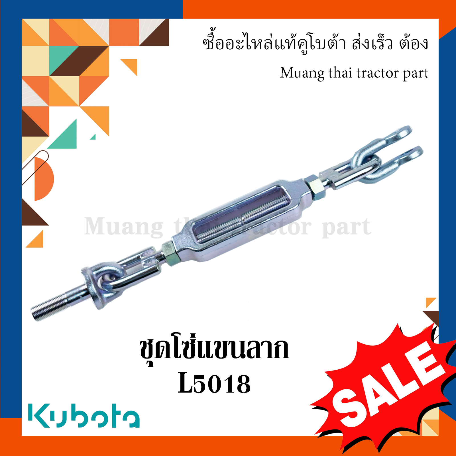 ชุดโซ่แขนลาก รถแทรกเตอร์คูโบต้า รุ่น L5018 TC832-39704 - Image 2