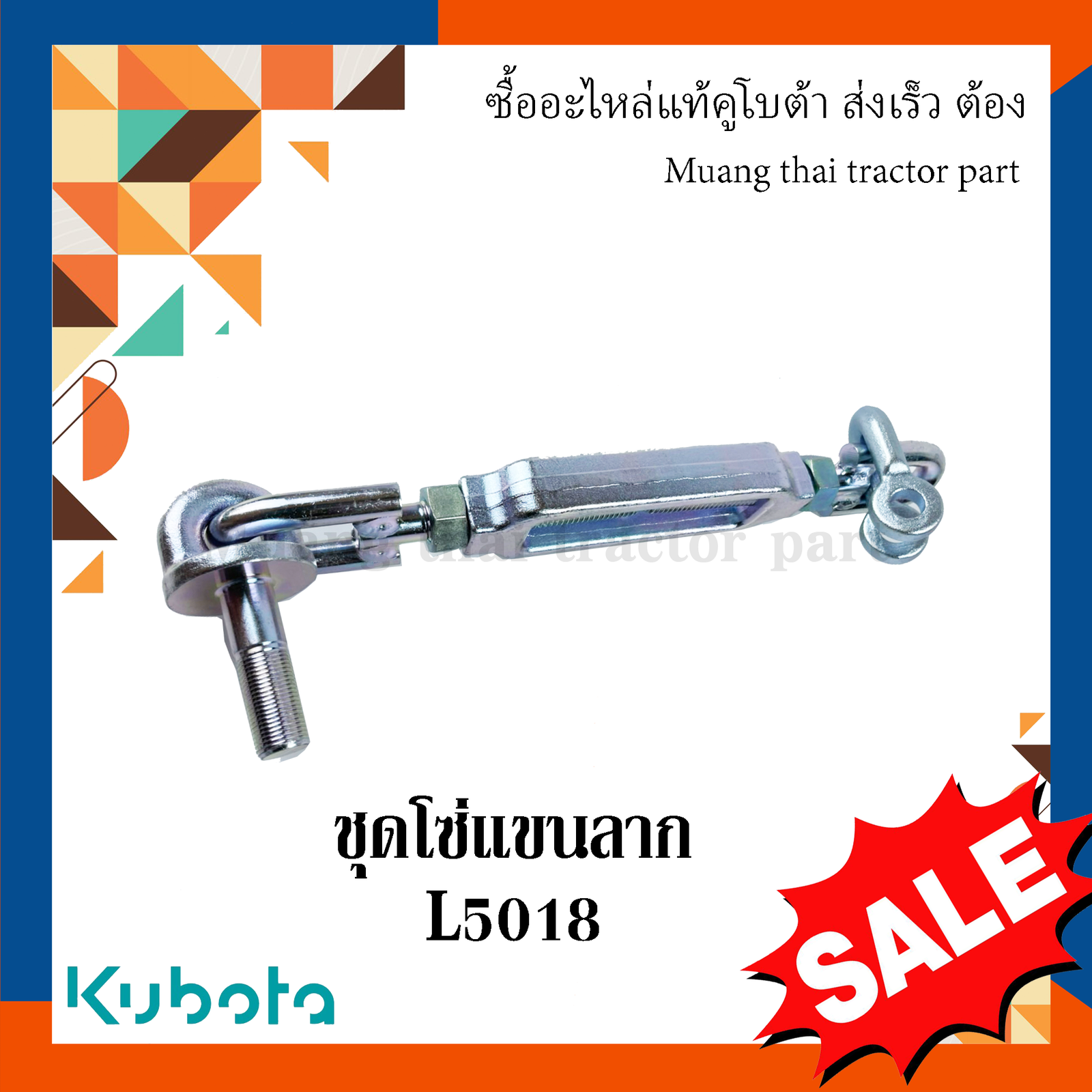 ชุดโซ่แขนลาก รถแทรกเตอร์คูโบต้า รุ่น L5018 TC832-39704 - Image 4