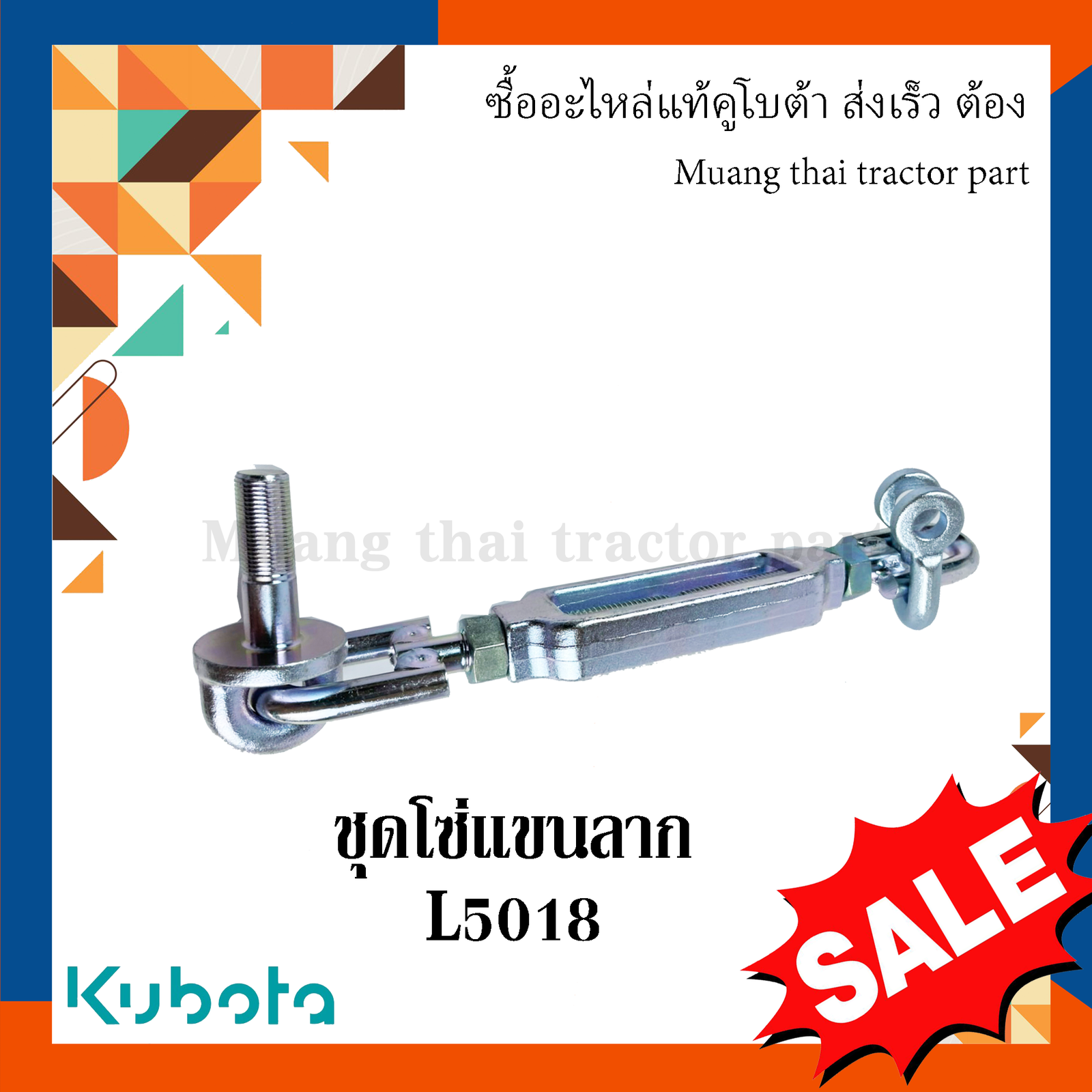 ชุดโซ่แขนลาก รถแทรกเตอร์คูโบต้า รุ่น L5018 TC832-39704 - Image 3