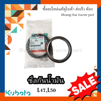 ซีลเพลาตั้ง Kubota Tractor รุ่น L45,L47, L50, M5000, M6040, M6240, MU49 TC403-13040