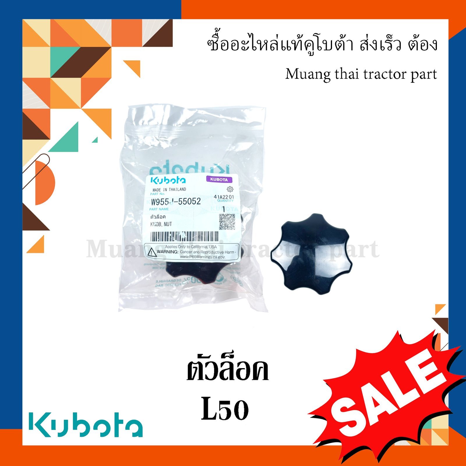 ตัวล็อคฟ้อนการ์ด 1 ชิ้น รถแทรกเตอร์คูโบต้า รุ่น L5018 w955j-55052