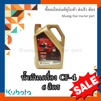 น้ำมันเครื่อง รถแทรกเตอร์คูโบต้า CF4 ขนาด 6 ลิตร