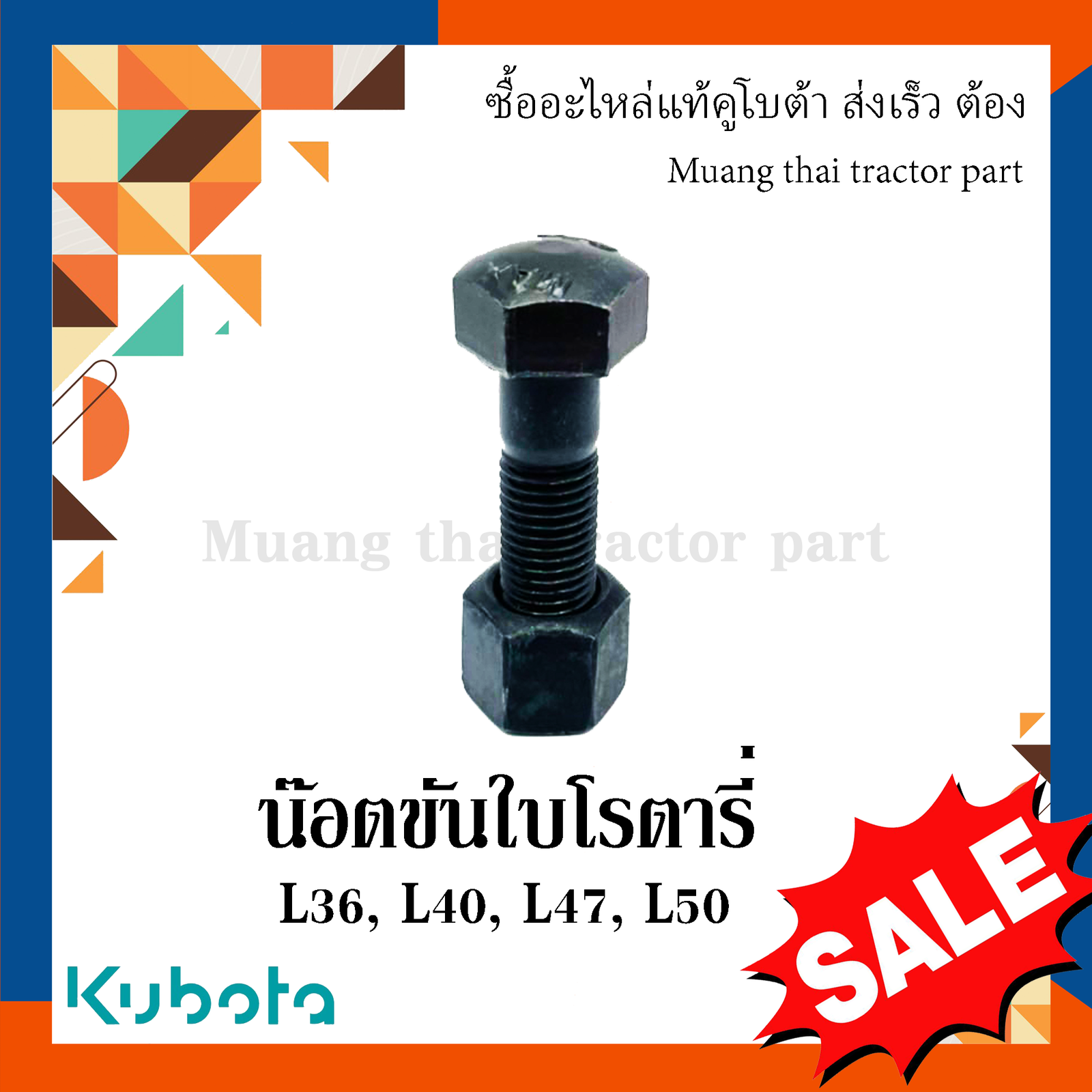 น๊อต ขันใบโรตารี่ 1 ตัว รุ่น L3608, L4018, L4708, L5018 - Image 4