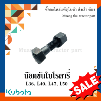 น๊อต ขันใบโรตารี่ 1 ตัว รุ่น L3608, L4018, L4708, L5018