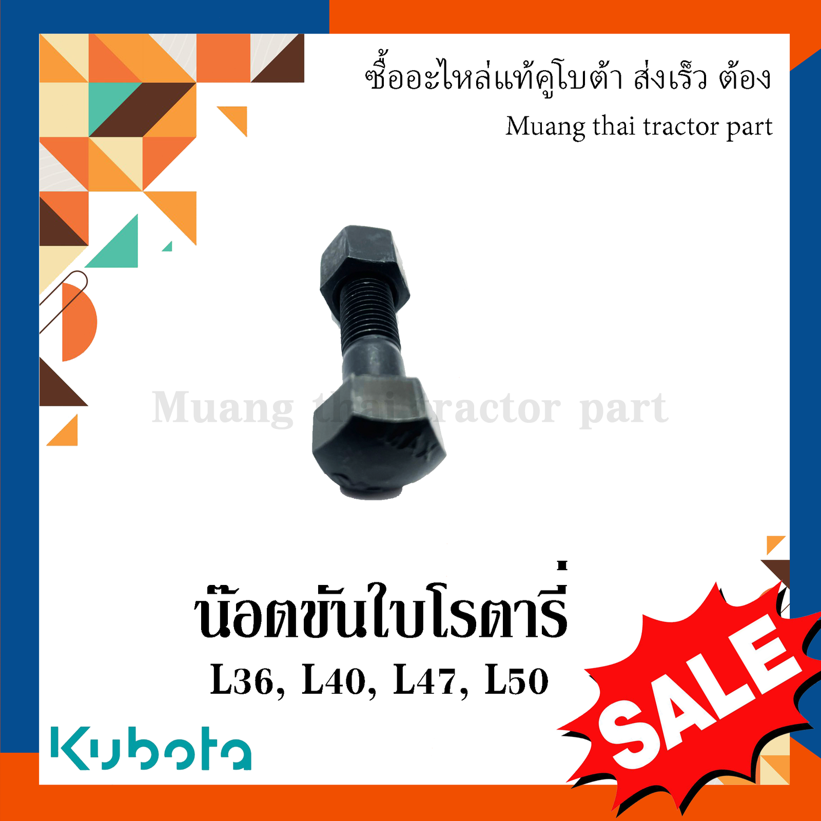 น๊อต ขันใบโรตารี่ 1 ตัว รุ่น L3608, L4018, L4708, L5018 - Image 3