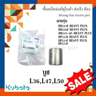 บูช สลักคัดท้าย 2 ชิ้น อะไหล่คูโบต้า รุ่นผาน DH225E HEAVY PLUS w9543-53621 =2