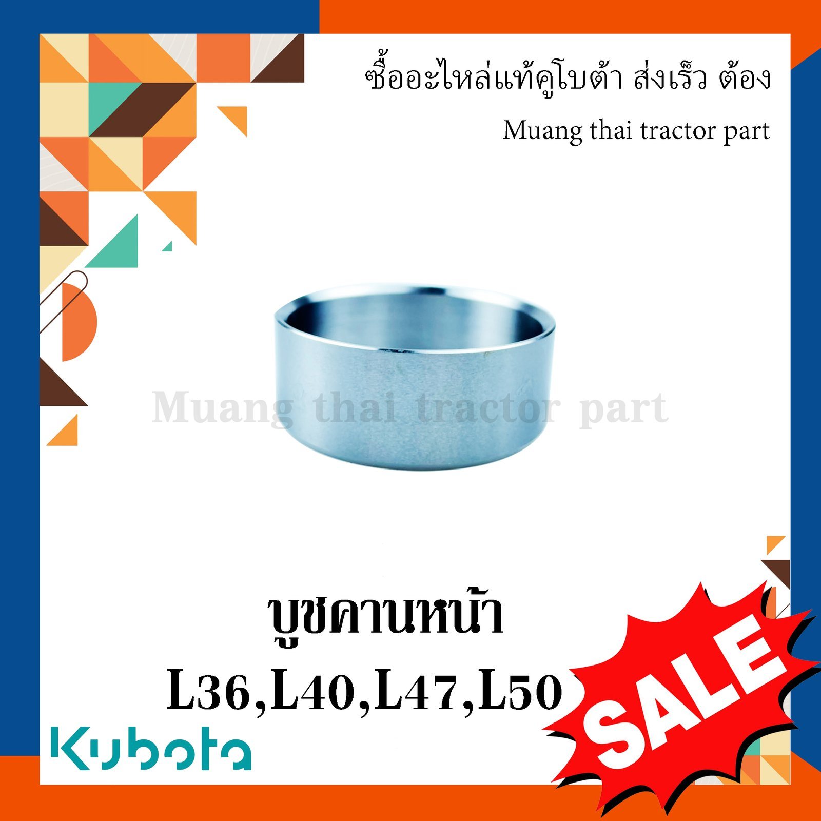 บูชคานหน้า ตัวหน้า รถแทรกเตอร์คูโบต้า รุ่น L3608, L4018, L4708, L5018 TC422-12040 - Image 3