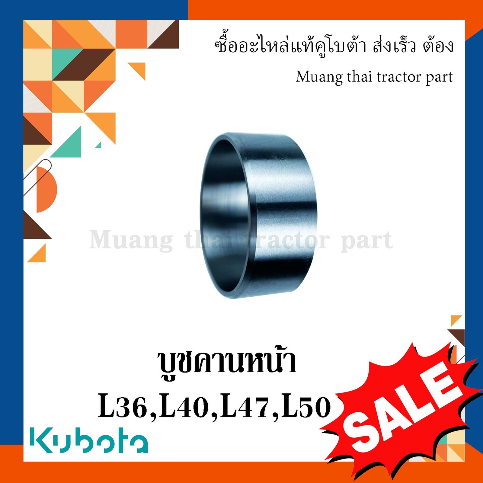 บูชคานหน้า ตัวหน้า รถแทรกเตอร์คูโบต้า รุ่น L3608, L4018, L4708, L5018 TC422-12040 - Image 2